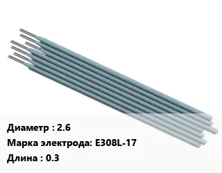 Электрод 2.6 E308L-17 L=0.3